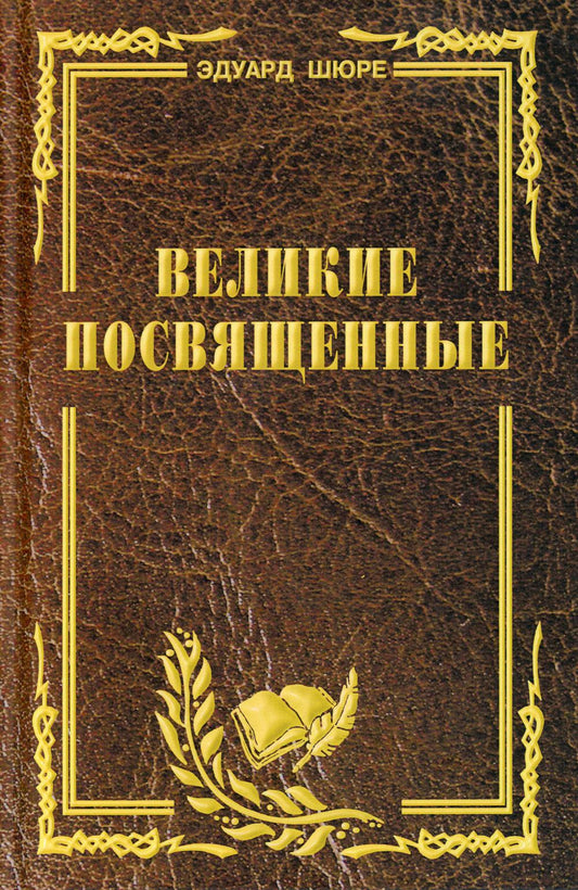 Великие посвященные. Очерк эзотеризма RELIGий.