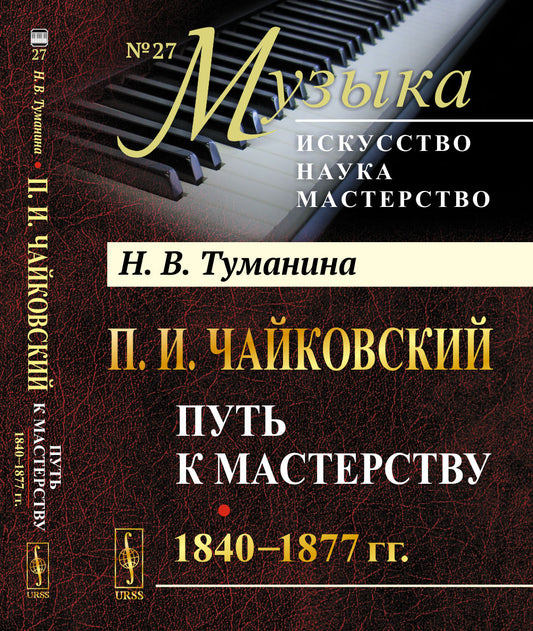 П.И.Чайковский. Том 1: Путь к мастерству. 1840–1877 гг.