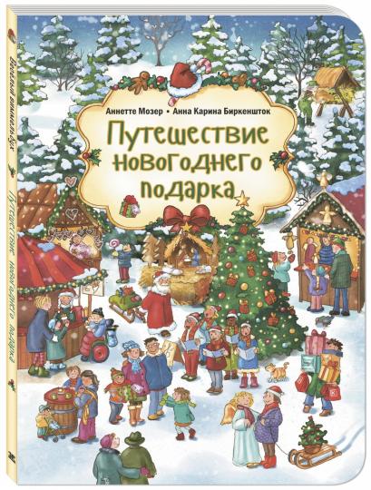 Путешествие новогоднего подарка (ожидается поступление допечатки)