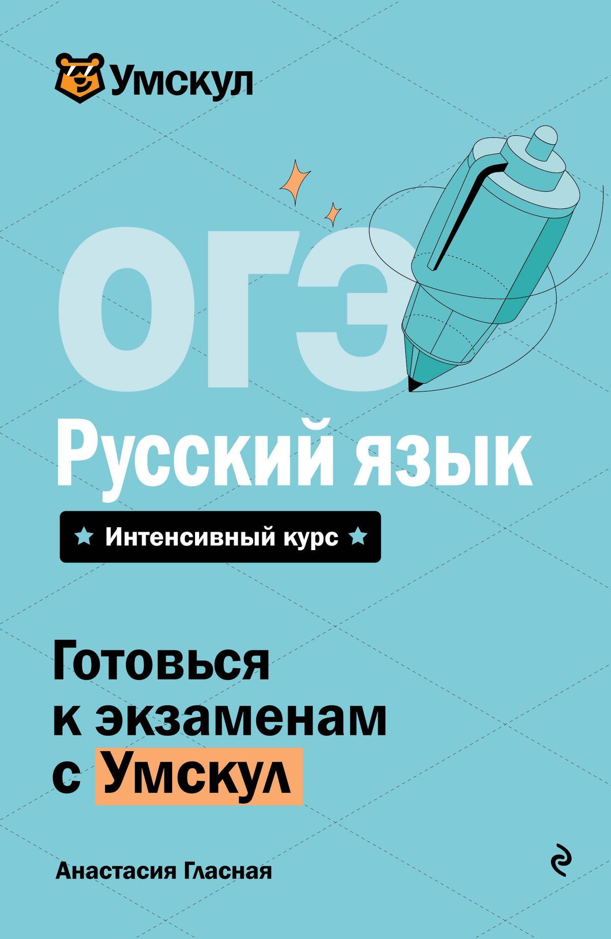 ОГЭ. Русский язык_