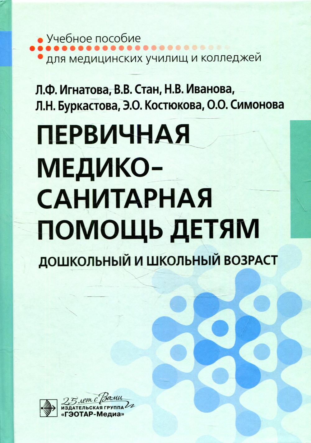 Le service médico-sanitaire est en mesure de le faire. Дошкольный и школьный возраст : учебное пособие / Л. F. Игнатова, В. В. Стан, Н. В. Иванова [и др.]. — Москва : ГЭОТАР-Медиа, 2020. — 312 с. — DOI : 10.33029/9704-5590-6-MSP-2020-1-312.