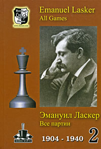 Эмануил Ласкер(компл.)Т-2.Все партии.1904-1940г.