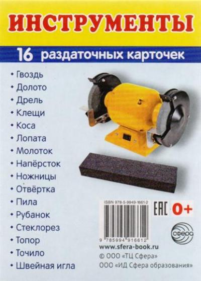 Дем. картинки СУПЕР Инструменты. 16 раздаточных карточек с текстом на обороте (учебно-методическое пособие с комплектом демонстрационного материала 63х87 мм, познавательное и речевое развитие)