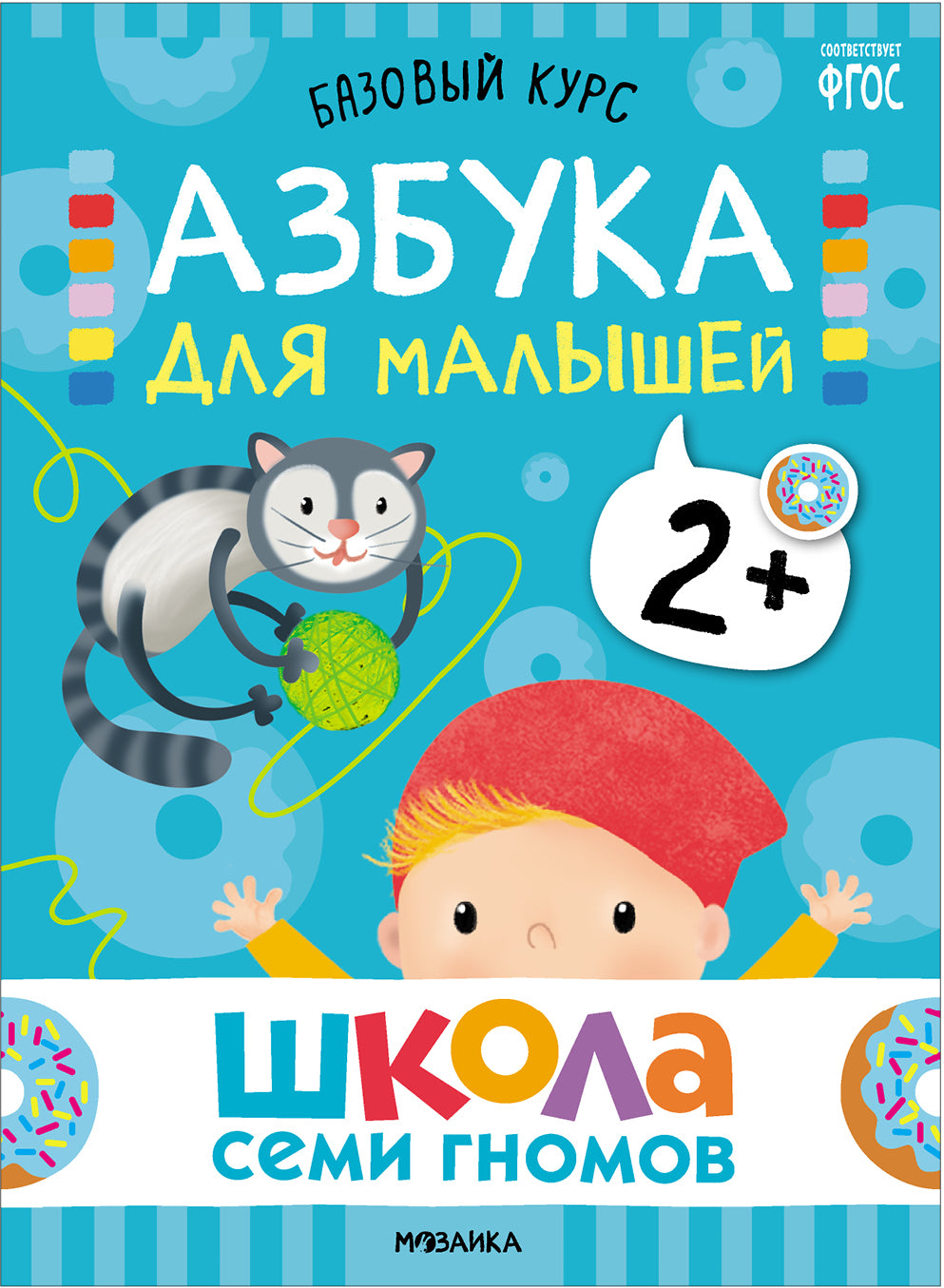 Школа Семи Гномов. Базовый курс. Речь, мышление, моторика. Complexe 2+