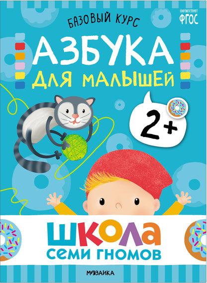 Школа Семи Гномов. Базовый курс. Речь, мышление, моторика. Complexe 2+