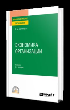 ЭКОНОМИКА ОРГАНИЗАЦИИ 3-е изд., пер. и доп. Учебник для СПО