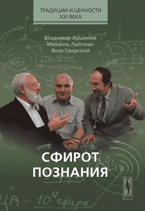 Сфирот познания. (Каббалистическое учение и концептуальные образы современной постнеклассической науки. Возможности диалогического сближения)