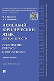 Немецкий юридический язык легко и просто.Уч.пос.-М.:Проспект,2023. /=243488/