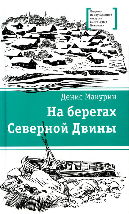 На берегах Северной Двины: повести, сказка