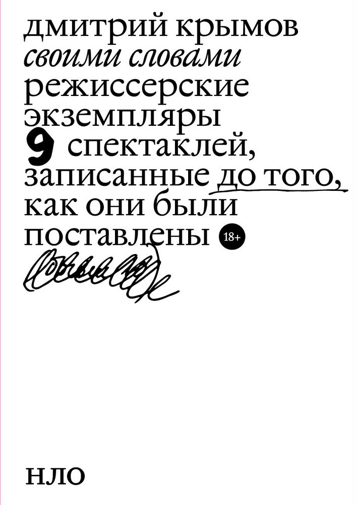Своими словами. Режиссерские экземпляры девяти спектаклей, записанные до того, как они были поставлены. 3-е изд.