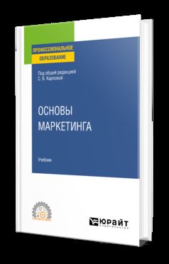 ОСНОВЫ МАРКЕТИНГА. Учебник для СПО