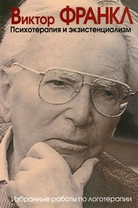 Психотерапия и экзистенциализм. Избранные работы по логотерапии. Франкл В.