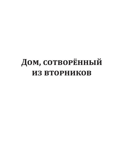 Dom, sотворенный из вторников