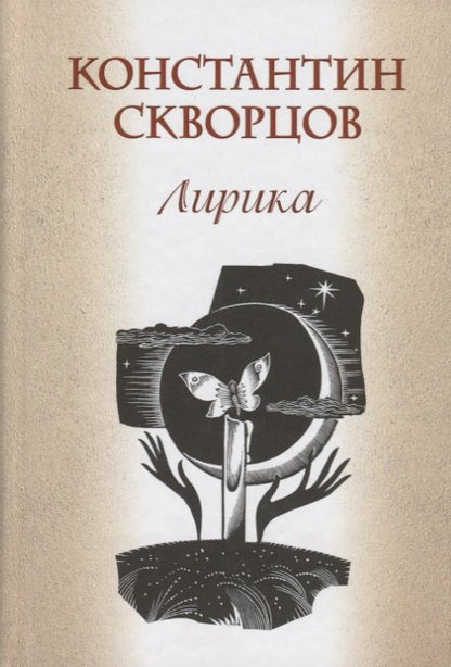 Константин Скворцов. Лирика