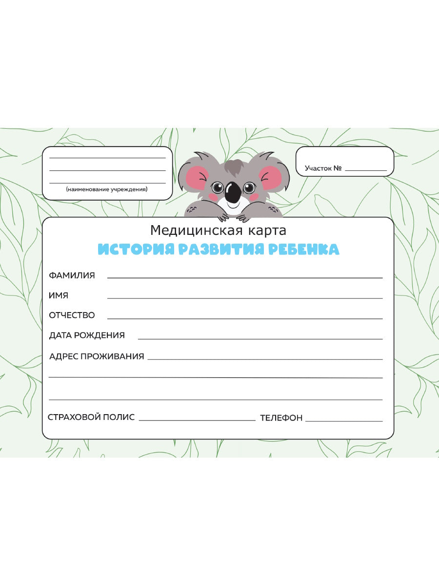 МЕДИЦИНСКАЯ КАРТА. 7БЦ. КОАЛА