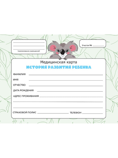 МЕДИЦИНСКАЯ КАРТА. 7БЦ. КОАЛА