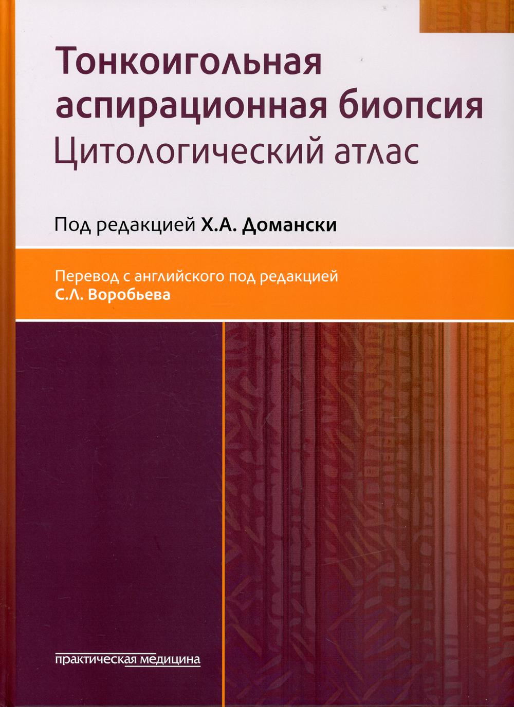 Тонкоигольная аспирационная биопсия. Atlas cytologique