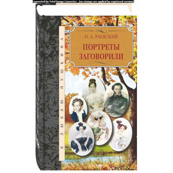 Портреты заговорили