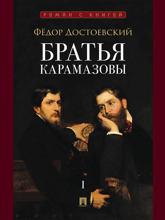 Братья Карамазовы. В 2 т. Т.1. Роман.-М.:Проспект,2026. (Серия «Роман с книгой»). /=251286/