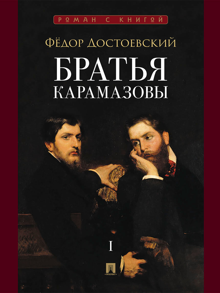 Братья Карамазовы. В 2 т. Т.1. Роман.-М.:Проспект,2027. (Серия «Роман с книгой»).