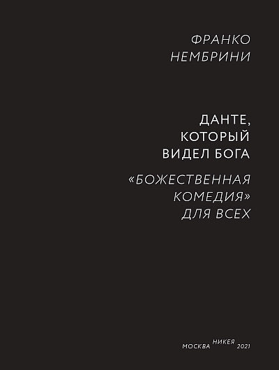 Данте,который видел Бога:"Божественная комедия"для всех+с/о