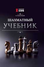 Шахматный учебник   .