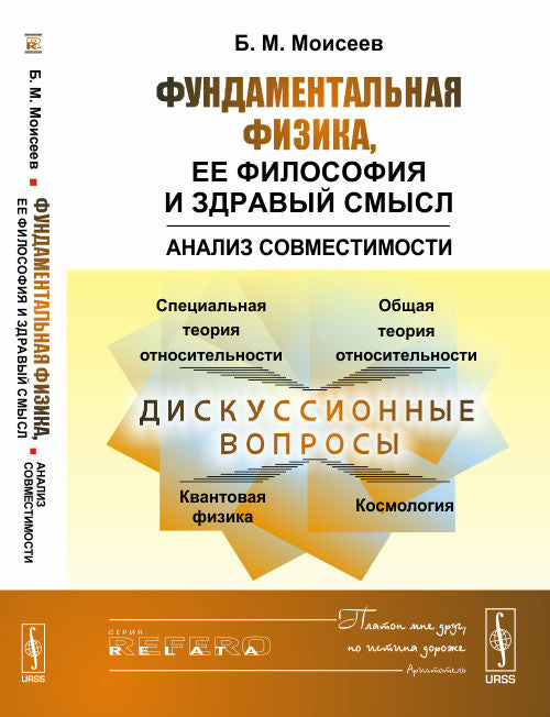 Фундаментальная физика, ее философия и здравый смысл: Анализ совместимости