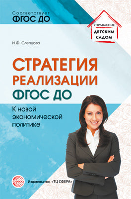 La mise en œuvre de la stratégie du FGOS est la suivante: avec la nouvelle politique économique / Слепцова И.Ф.