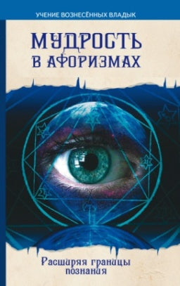 Мудрость в афоризмах. 8-е изд. Расширяя границы познания
