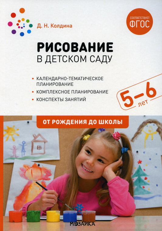 ФГОС Рисование в детском саду. 5-6 лет