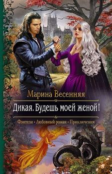 Dikaya. Будешь моей женой!