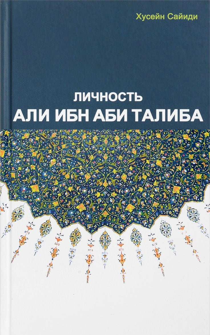 Личность Али ибн Аби Талиба