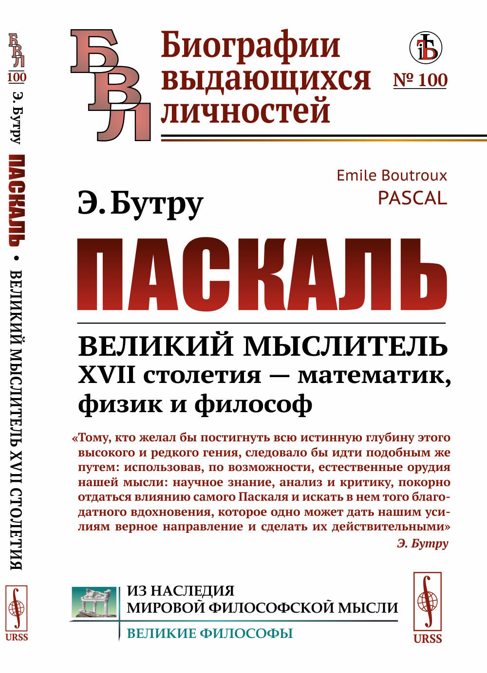 Pascal : Великий мыслитель XVII столетия — математик, физик и философ. Par. с фр.