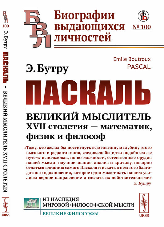 Паскаль: Великий мыслитель XVII столетия — математик, физик и философ. Пер. с фр.