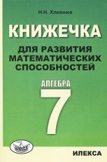 Хлевнюк Книжечка для развития математических способностей. Алгебра-7 (Илекса)
