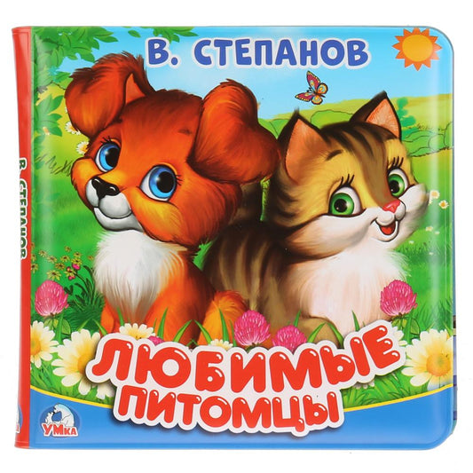 "Умка". В.Степанов. Les pitomes lubrifiants. Книга-пищалка для ванны. Format: 14x14 cm. 8 pièces. dans кор.60шт