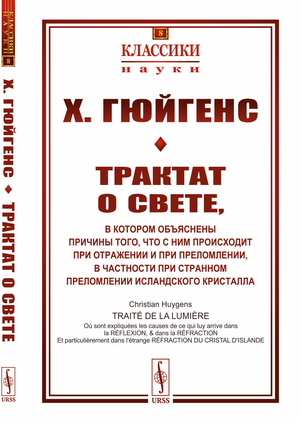 Трактат о свете: в котором объяснены причины того, что с ним происходит при отражении и при преломлении, в частности при странном преломлении исландского кристалла. Пер. с фр.