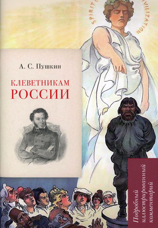 А. С. Пушкин. Клеветникам России. Подробный иллюстрированный комментарий.-М.:РГ-Пресс, 2023. (Серия «Книга в книге»).