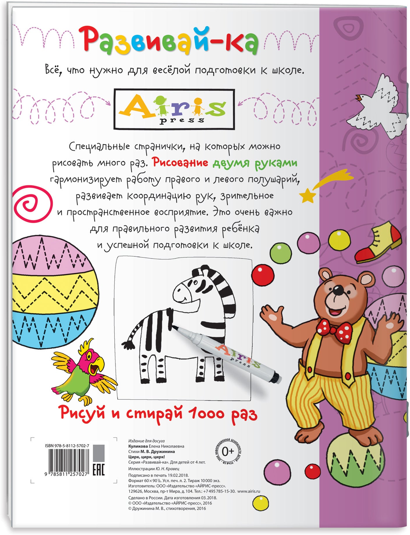 Рисуй и стирай. 4+ Цирк, цирк, цирк! (с фломастером). Nombreux points de vue
