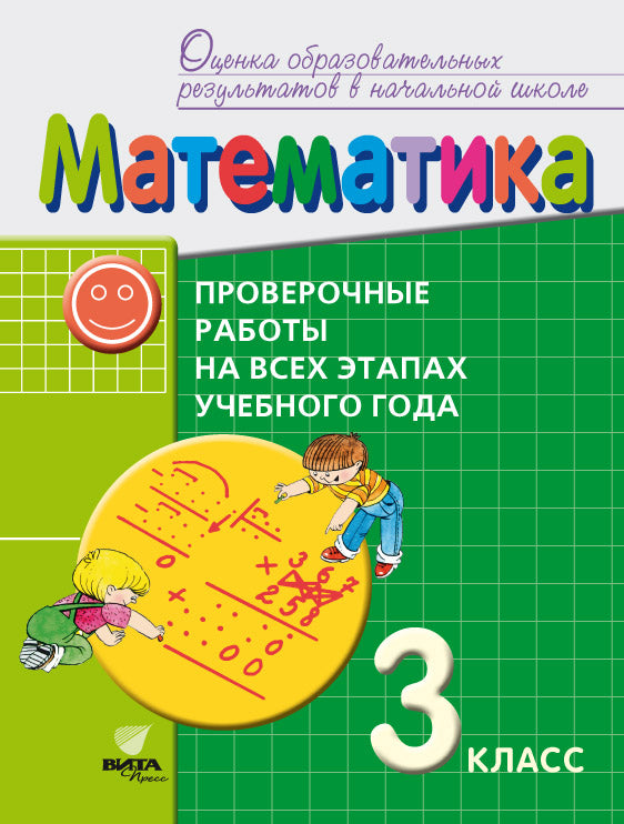 Воронцов. Математика 3кл. Проверочные работы на всех этапах учебного года. Пособие для учащихся к Пр.2 ФПУ 22-27