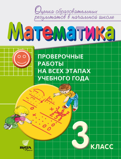 Воронцов. Математика 3кл. Проверочные работы на всех этапах учебного года. Пособие для учащихся к Пр.2 ФПУ 22-27