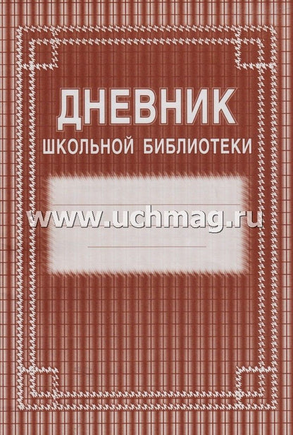 Дневник школьной библиотеки. (Формат А4, блок газетная, пл. 45, обложка офсетная, пл. 120) 40 стр.