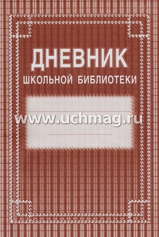 Дневник школьной библиотеки. (Формат А4, блок газетная, пл. 45, обложка офсетная, пл. 120) 40 стр.