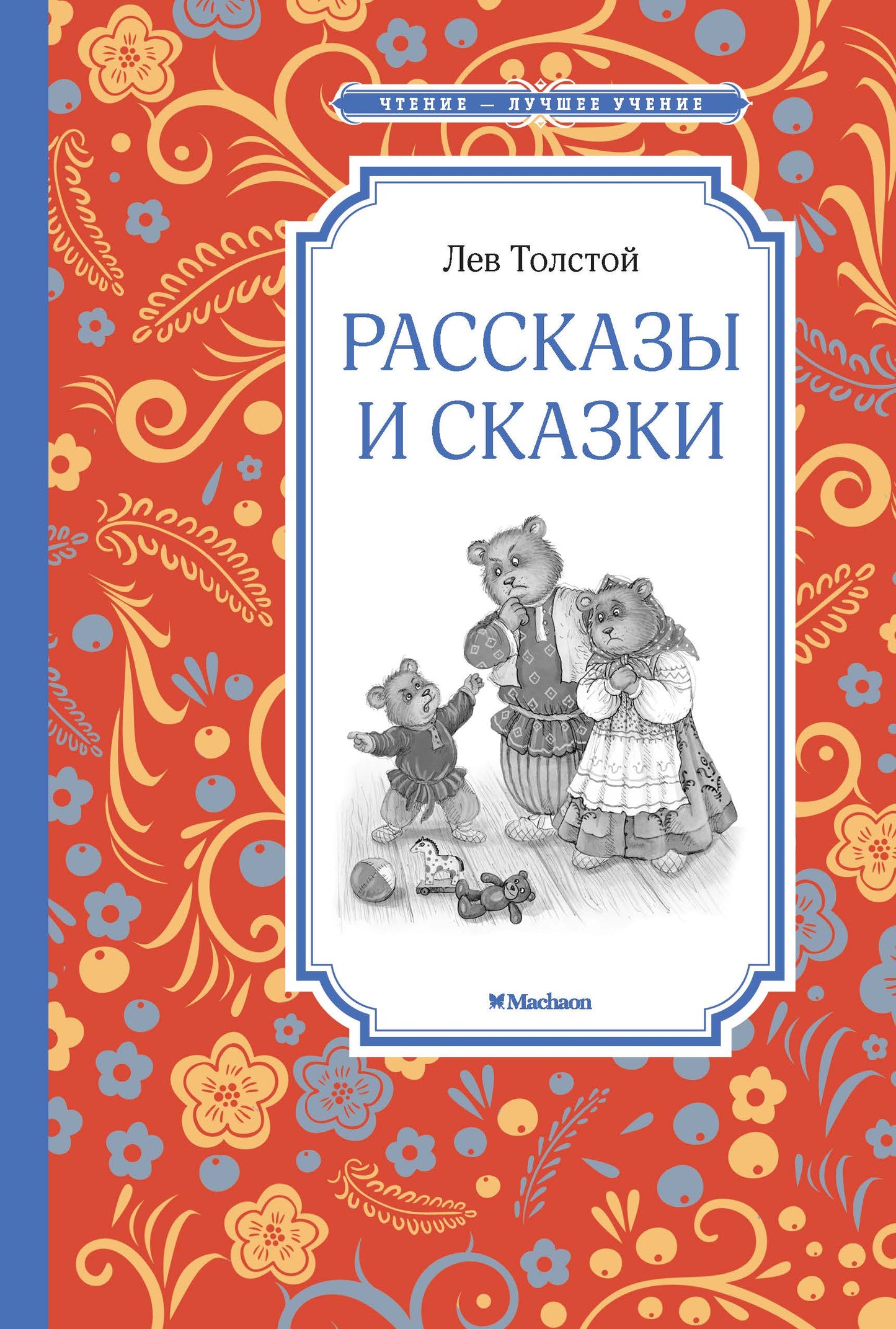 Рассказы и сказки. Толстой