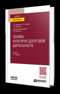 ОСНОВЫ КУЛЬТУРНО-ДОСУГОВОЙ ДЕЯТЕЛЬНОСТИ 3-е изд., пер. и доп. Учебник для вузов