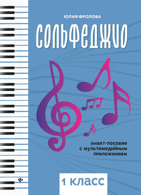 Сольфеджио: smart-пособие: 1 класс дп