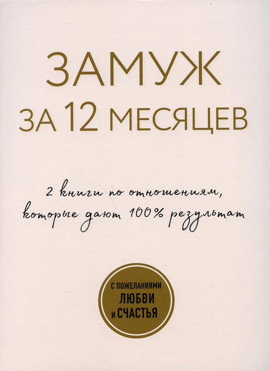 Замуж за 12 месяцев. 2 книги по отношениям, которые дают 100% результат (комплект из 2-х книг)