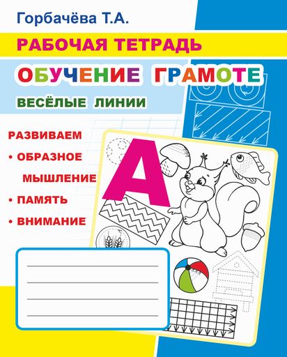 Обучение грамоте. Веселые линии: Рабочая тетрадь