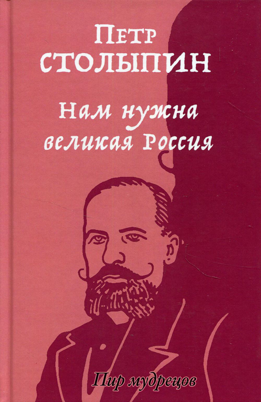 C'est la grande Russie. Избранные статьи и речи. Столыпин П.А.