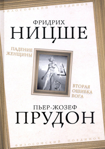 Падение женщины. Вторая ошибка Бога